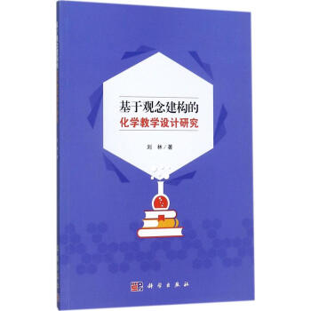 基於觀念建構的化學教學設計研究 pdf epub mobi 電子書 下載
