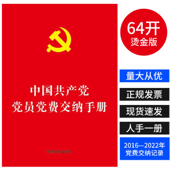 正版现货中国共产党党员党费交纳手册（64开烫金版）党费缴纳手册党员党费手册本交纳党费记录本中国法制 pdf epub mobi 电子书 下载
