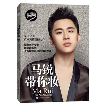 马锐带你妆 马锐 吉林科学技术出版社 pdf epub mobi 电子书 下载