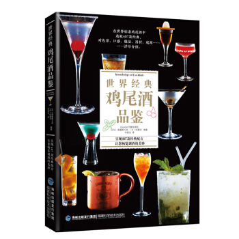 包邮 世界经典鸡尾酒品鉴 鸡尾酒制作大全 菜谱食疗 调酒入门 鸡尾酒书籍 调酒书鸡尾酒书 pdf epub mobi 电子书 下载