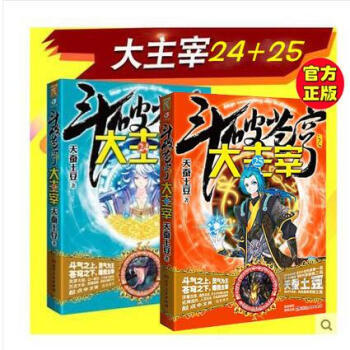 鬥破蒼穹之大主宰24+25 天蠶土豆 pdf epub mobi 電子書 下載