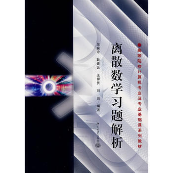 离散数学习题解析 pdf epub mobi 电子书 下载