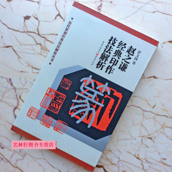 赵之谦经典印作技法解析舒文扬篆刻印章印谱私印闲章字典制作