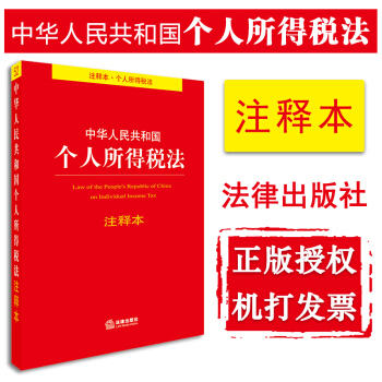 正版 中华人民共和国个人所得税法注释本 法律出版社法规中心编 法律出版社 pdf epub mobi 电子书 下载