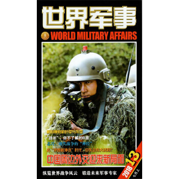 世界軍事雜誌2018年7月上第13期 中國周邊外交迎來新局麵 最新單期 pdf epub mobi 電子書 下載