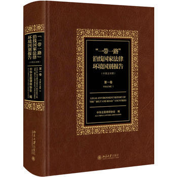 “一带一路”沿线国家法律环境国别报告(卷) pdf epub mobi 电子书 下载