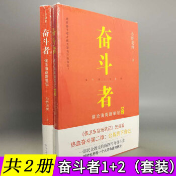 【共2冊】奮鬥者:侯滄海商路筆記+侯滄海商路筆記2 小橋老樹/著 《侯衛東官場筆記》兄弟篇小說