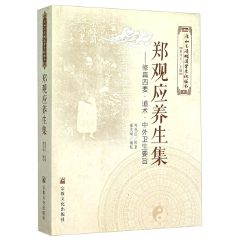 郑观应养生集--修真四要道术中外卫生要旨/唐山玉清观道学文化丛书书籍 图书 pdf epub mobi 电子书 下载