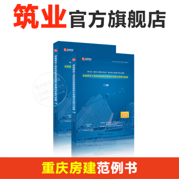 重庆《建设工程技术用表》样表填写范例与填写说明重庆建筑范例书 重庆房建范例书