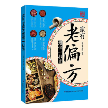包邮 家有老偏方烦恼一扫光 保健心理类书籍 中医养生 保健养生 中医养生 中医精华 中国