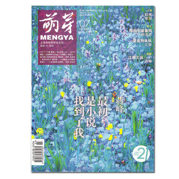 萌芽杂志2018年7月 附21届全国新概念作文大赛报名表 最新单期 pdf epub mobi 电子书 下载