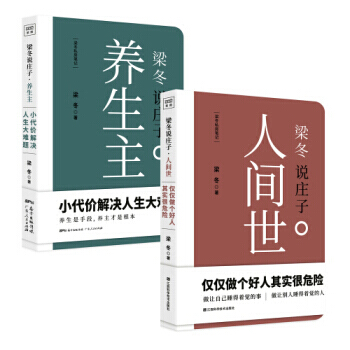 人间世+养生主 全2册 世界因你而变“人间世”是一个很有趣的剧场