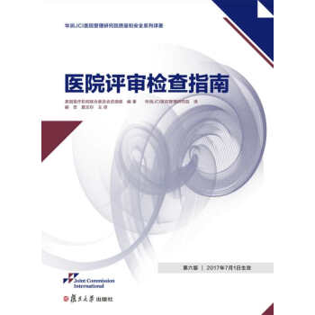 《醫院評審檢查指南》 pdf epub mobi 電子書 下載