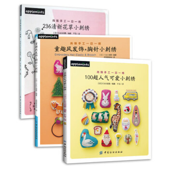 100超人气可爱+童趣风发饰胸针小刺绣图案立体+236清新花草 刺绣书籍入门针法花样大全 pdf epub mobi 电子书 下载