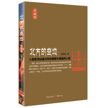 正版現貨 北方的空地珍藏版 楊柳鬆 以自力方式77天孤身穿越大羌塘無人區 江一燕主演電影 pdf epub mobi 電子書 下載