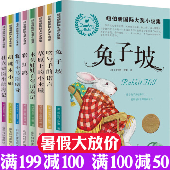 纽伯瑞国际大奖小说集 兔子坡 草原上的小木屋共8册纽伯瑞儿童文学奖金奖书集9-15岁儿童读物 pdf epub mobi 电子书 下载