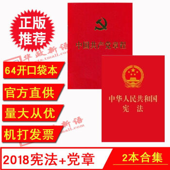 2本閤集 2018新版 中華人民共和國憲法 單行本+新黨章64開 法製社 十九大新黨章 pdf epub mobi 電子書 下載