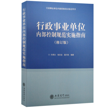 行政事业单位内部控制规范实施指南（修订版） 内部审计规范典型案例评析 会计管理 培训 pdf epub mobi 电子书 下载