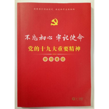 正版 現貨 十九大精神學習筆記本 pdf epub mobi 電子書 下載