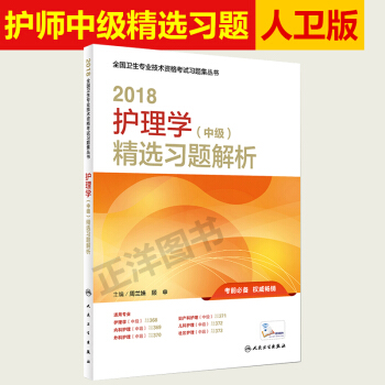 现货 人卫版2018护理学主管护师中级职称资格考试用书精选习题解析 可搭配军医版试题 pdf epub mobi 电子书 下载