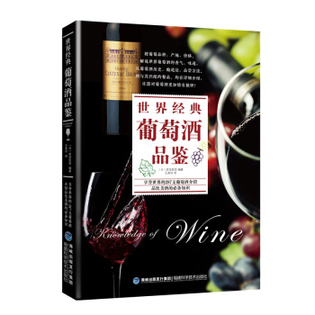包邮 世界经典葡萄酒品鉴 葡萄酒书 品红酒的书 调酒书 自学基础 品酒葡萄酒鉴赏宝典知识