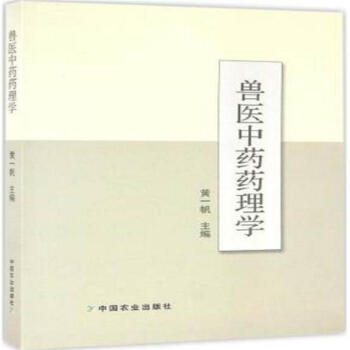兽医中药药理学 黄一帆主编 pdf epub mobi 电子书 下载