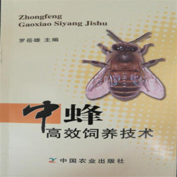 中蜂高效饲养技术 罗岳雄 主编 小巧随身携带 详细全面 养蜂常备 pdf epub mobi 电子书 下载
