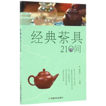 经典茶具210问 徐京红主编 pdf epub mobi 电子书 下载