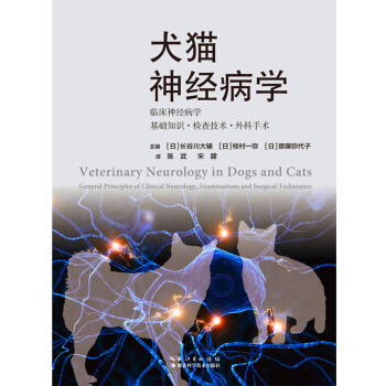 【阳光图书】犬猫神经病学（日）长谷川大辅 小动物临床神经病学基础知识外科手术 犬猫 pdf epub mobi 电子书 下载