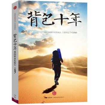 背包十年:我的職業是旅行(曆經十年 如何從菜鳥背包客成為職業旅行傢)