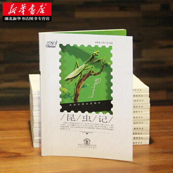 悅讀中外經典名著閱讀叢書 勵誌類(情商培養係列) 昆蟲記 湖北新華書店
