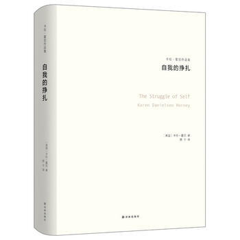 自我的挣扎：神经症与人的成长 pdf epub mobi 电子书 下载