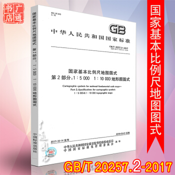 GB/T 20257.2-2017 国家基本比例尺地图图式 第2部分：1:5000 地形图图式 pdf epub mobi 电子书 下载