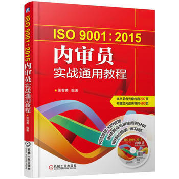 ISO9001:2015内审员实战通用教程 pdf epub mobi 电子书 下载