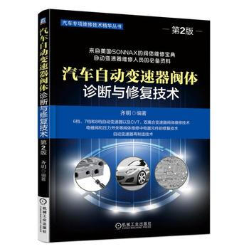 汽車自動變速器閥體診斷與修復技術 第2版