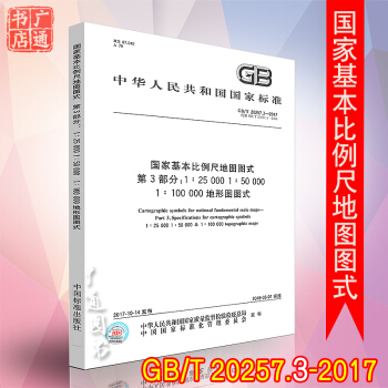 GB/T 20257.3-2017 国家基本比例尺地图图式 第3部分：1:25 000 pdf epub mobi 电子书 下载
