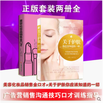 美容化妝品銷售金口纔+關於護膚你應該知道的一切 聽肌膚的話美容書護膚書籍 廣告營銷售溝通技 pdf epub mobi 電子書 下載