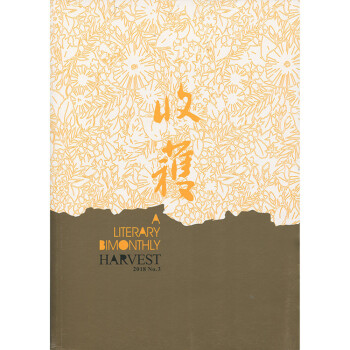 收獲雜誌2018年3期 最新單期 pdf epub mobi 電子書 下載