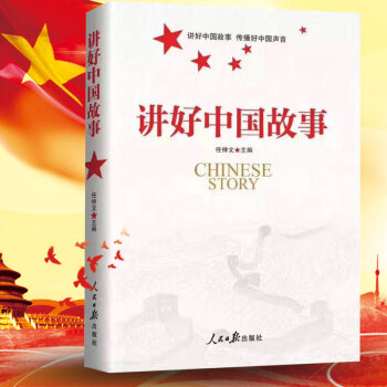 讲好中国故事chinese story任仲文著 人民日报出版社