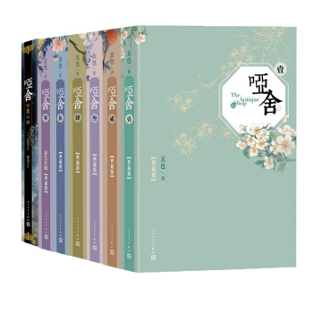 新書包郵 啞捨全套（精裝典藏版）啞捨·古董小傳（平裝）共7冊 玄色著 玄幻科幻小說 pdf epub mobi 電子書 下載