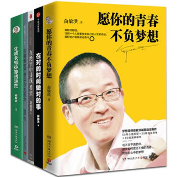 俞敏洪的書全5冊 願你的青春不負夢想+在絕望中尋找希望+在對的時間做對的事+讓成長帶你穿透 pdf epub mobi 電子書 下載