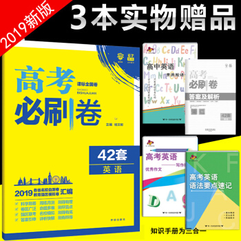 現貨2019新版包郵 高考必刷捲英語42套課標全國捲 高考英語必刷捲42套高中英語模擬試題試捲 pdf epub mobi 電子書 下載