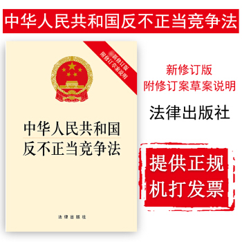 正版 中華人民共和國反不正當競爭法（新修訂版） 法律齣版社 pdf epub mobi 電子書 下載