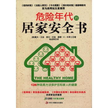 危险年代的居家安全书 (美)汶兹 中华工商联合出版社 pdf epub mobi 电子书 下载
