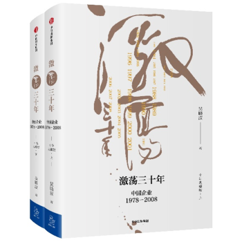 激荡三十年十年典藏版 套装全2册中国企业1978—2008吴晓波著中信 pdf epub mobi 电子书 下载