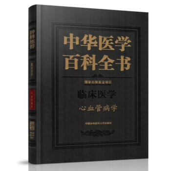 正版现货 中华医学百科全书 临床医学 心血管病学 刘德培 著 中国协和医科大学出版社 pdf epub mobi 电子书 下载