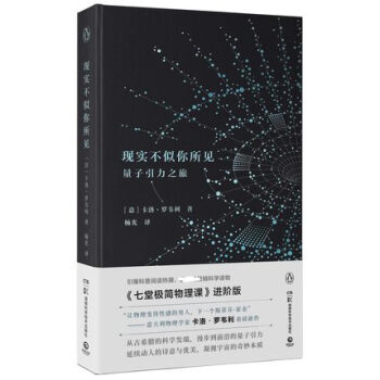 現實不似你所見(量子引力之旅)(精) pdf epub mobi 電子書 下載