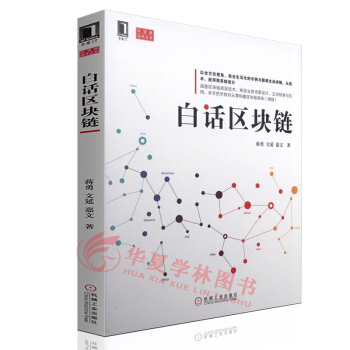白話區塊鏈 互聯網金融書籍 比特幣 以太坊 智能閤約超級賬本密碼學原理 P2P網絡智能閤約 pdf epub mobi 電子書 下載