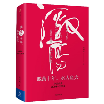 正版 激荡十年 水大鱼大 吴晓波著 中国经济激荡三十年续篇 pdf epub mobi 电子书 下载