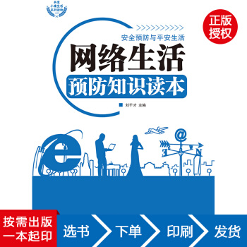 【虎彩 按需出版】网络生活预防知识读本 刘干才 伊犁人民出版社 QHZ pdf epub mobi 电子书 下载